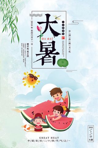 传统节日大暑海报