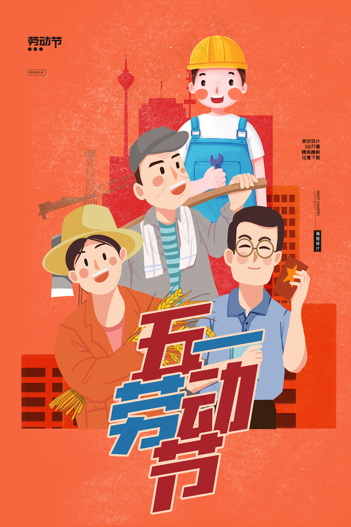 51创意大气五一劳动节海报