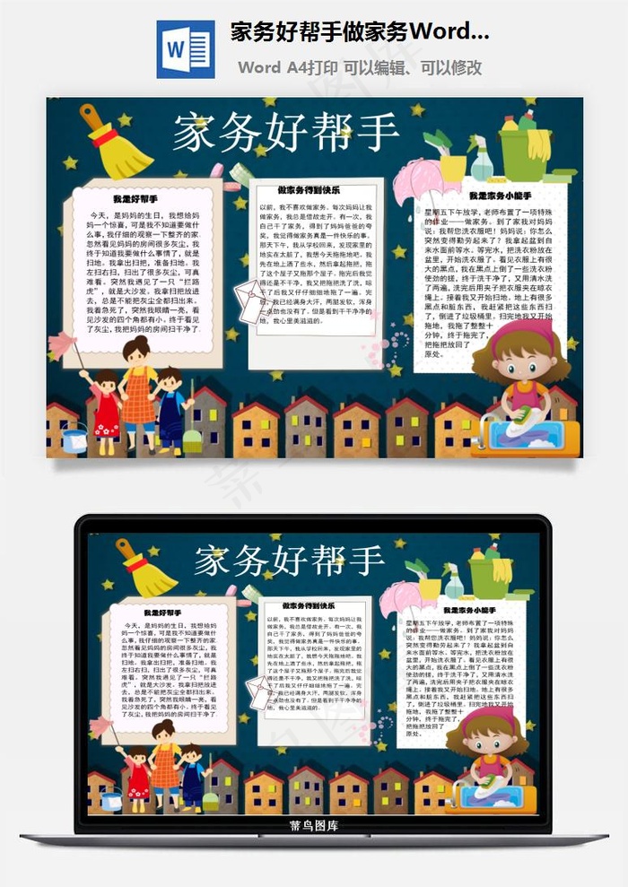 家务好帮手做家务Word手抄报