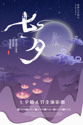 国潮中国唯美七夕节情人节牛郎织女商场宣传促销海报PSD素材模板