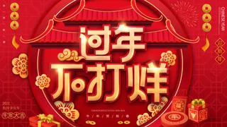 电商宝贝详情页模板中国风过年春节不打烊