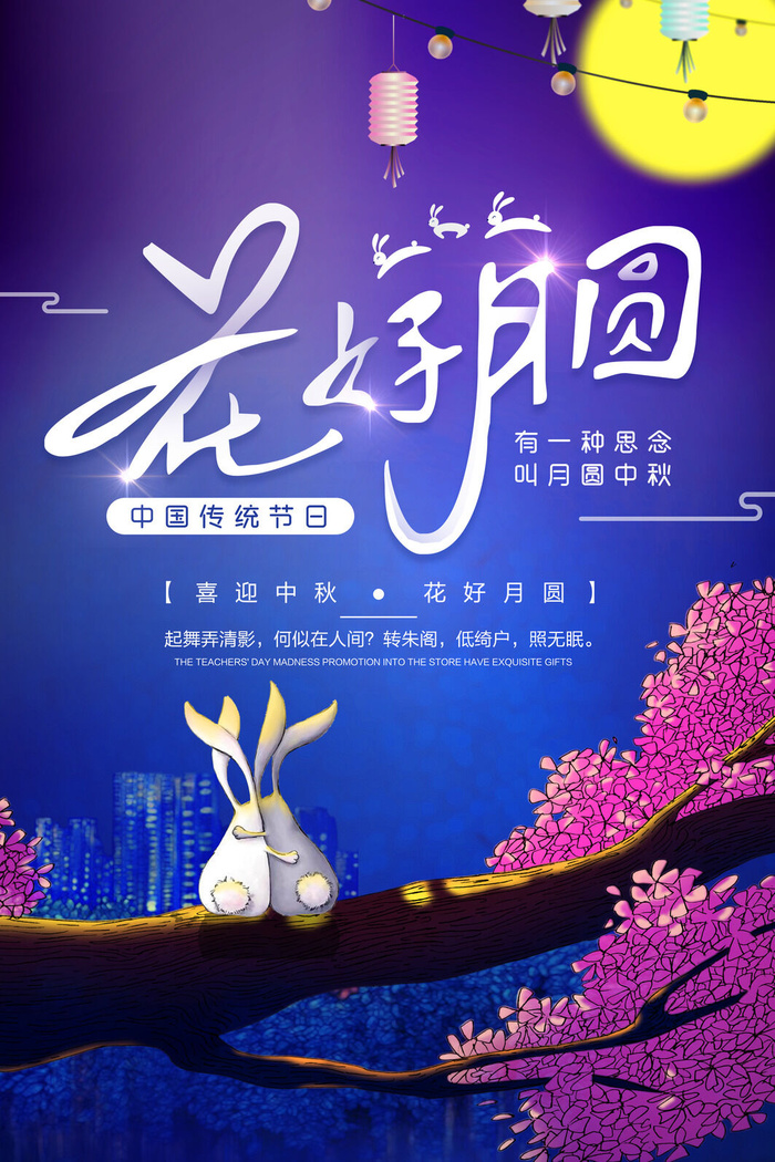 喜迎中秋花好月圆海报PSD素材
