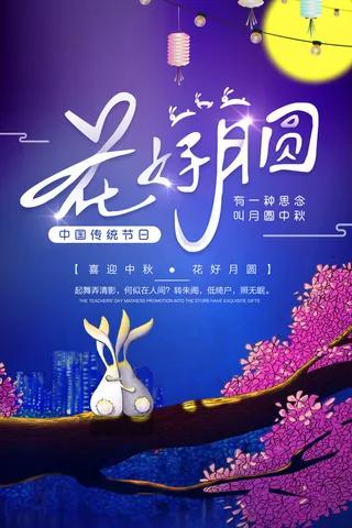 喜迎中秋花好月圆海报PSD素材