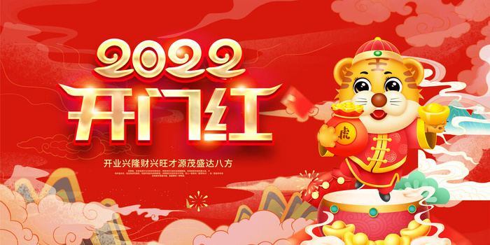 虎年开门红