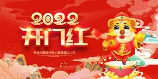 虎年开门红