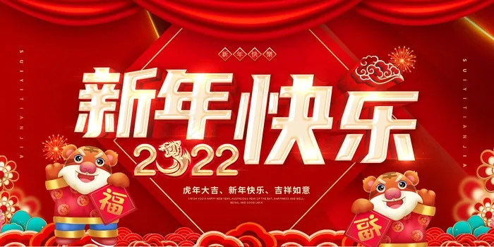 虎年 虎年图片海报psd模版下载