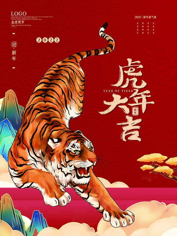 虎年新年海报展板psd模板虎年插画虎年大吉(3543x4724)psd模版下载