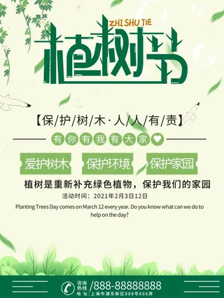 植树节3.12海报