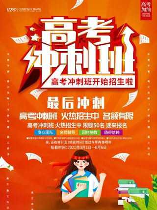 高考百日倒计时海报高考加油海报