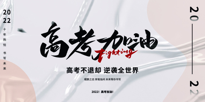 简约质感大气2022高考加油高考展板psd模版下载