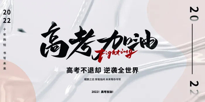 简约质感大气2022高考加油高考展板psd模版下载