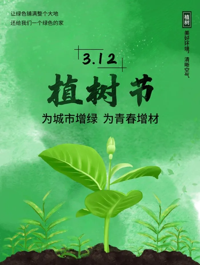 植树节3.12海报插画