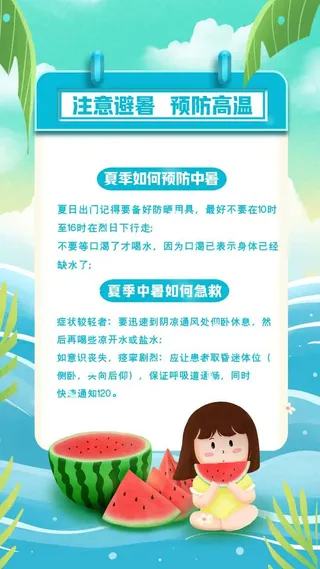 防中暑降温海报