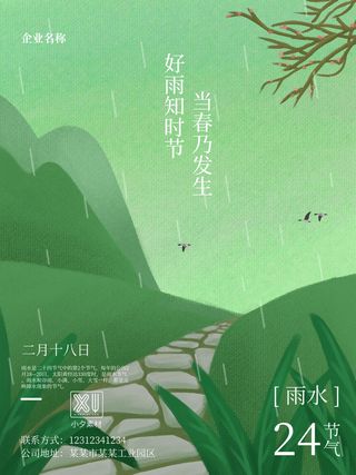 创意24节日二十四节气雨水春节春天宣传祝福海报模板PSD设计素材