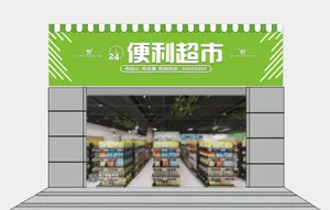 便利店超市门头