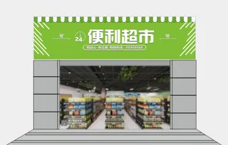 便利店超市门头