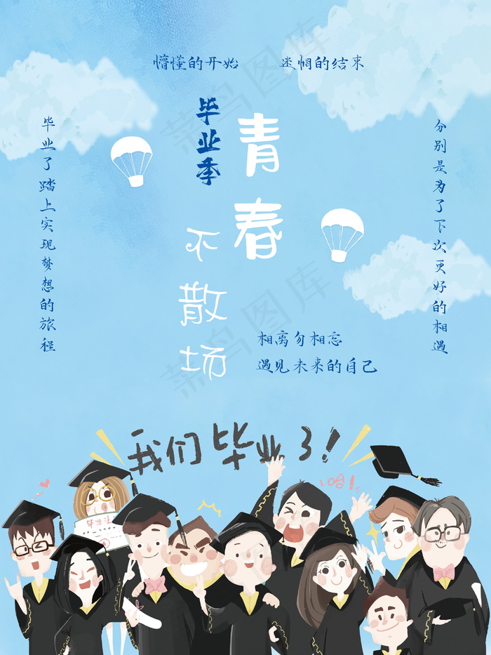 毕业季海报图片psd模版下载