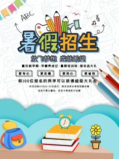 暑假招生海报