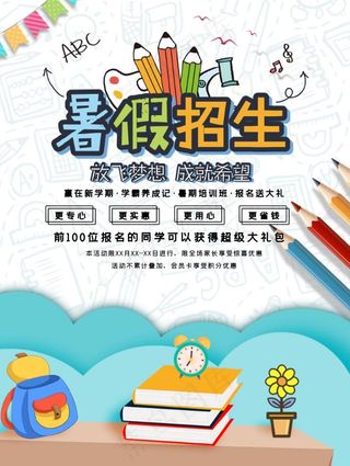暑假招生海报