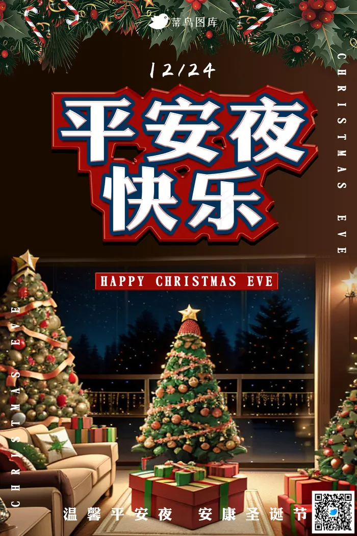 平安夜海报psd模版下载