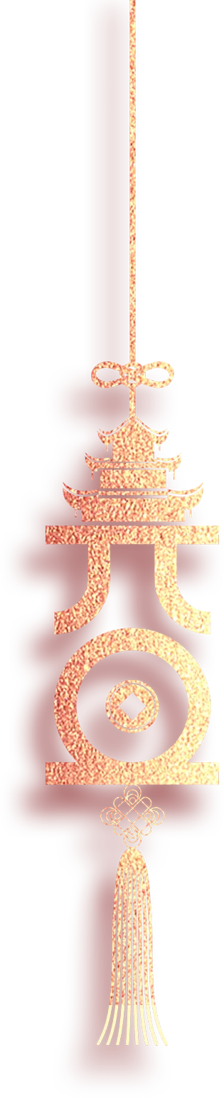 福挂件免扣