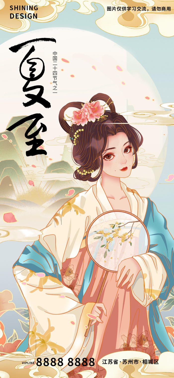 古风国潮美女手绘插画夏至节气海报