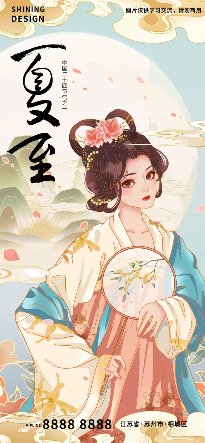 古风国潮美女手绘插画夏至节气海报
