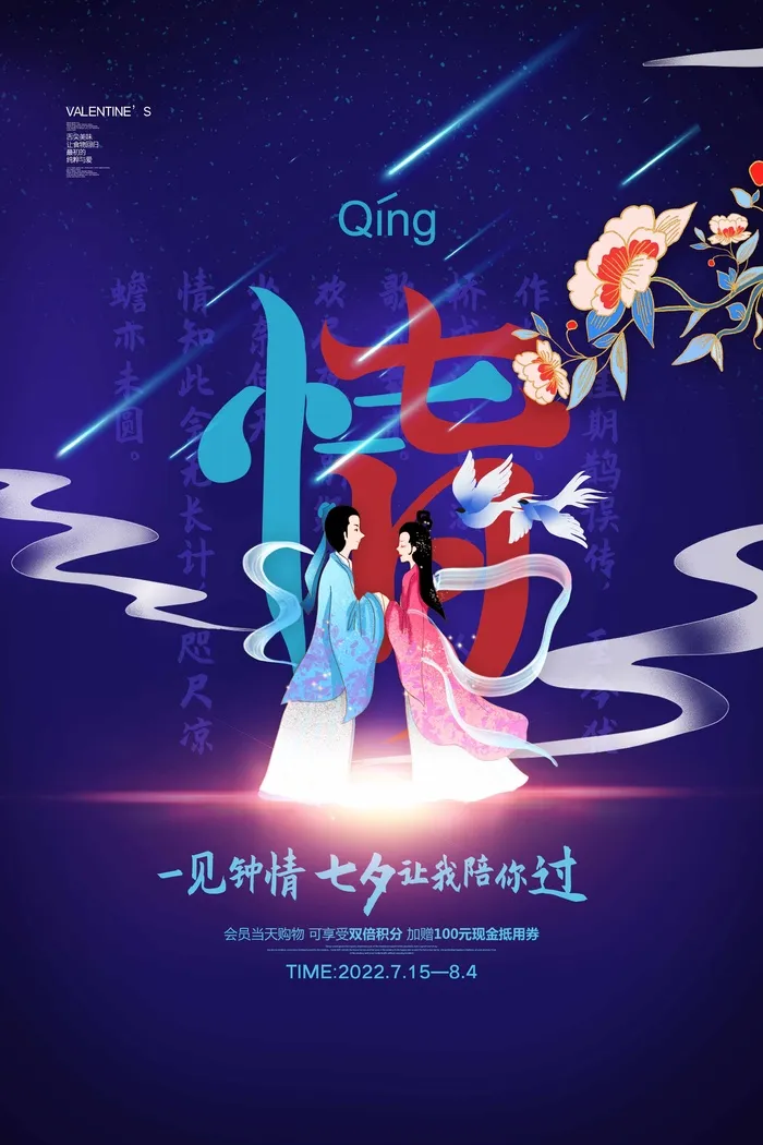 七夕情人节唯美营销活动海报psd模版下载