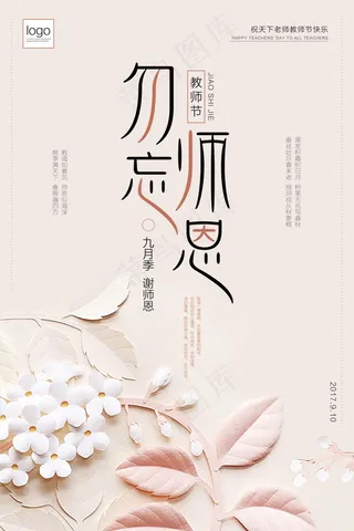 教师节节日快乐 