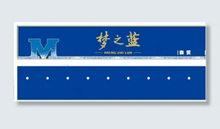 梦之蓝包装装饰海报