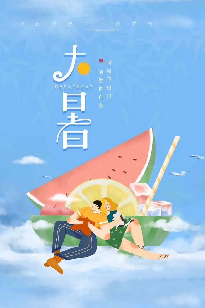 大暑 大暑海报设计psd模版下载