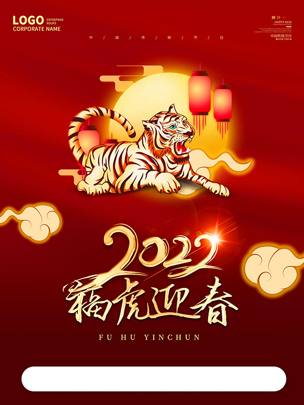 虎年新年海报展板psd模板虎年插画