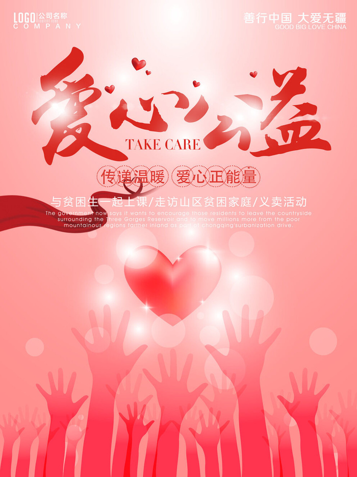 慈善活动爱心义卖公益捐助捐赠活动背景海报展板设计psd素材文件