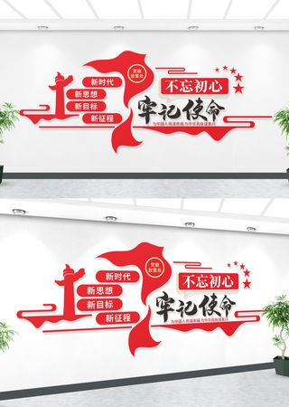 不忘初心牢记使命党建文化墙