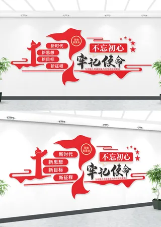 不忘初心牢记使命党建文化墙