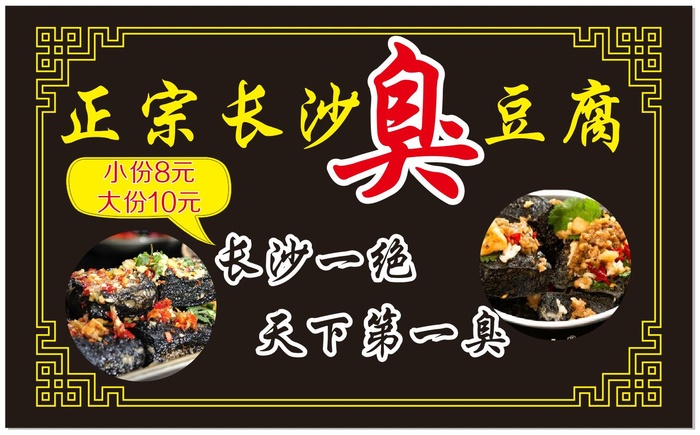 长沙臭豆腐图片cdr矢量模版下载