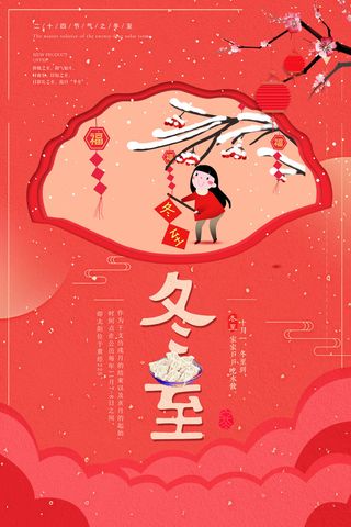 冬至海报