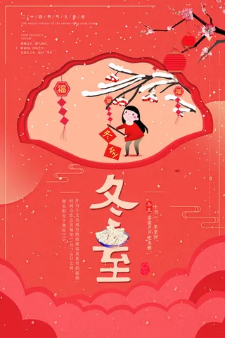 冬至海报