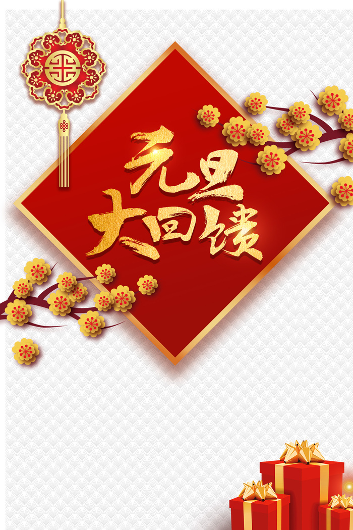2022元旦新年大回馈中国结梅花礼物盒(3543x5315)psd模版下载