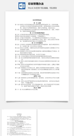 印章管理办法word模板