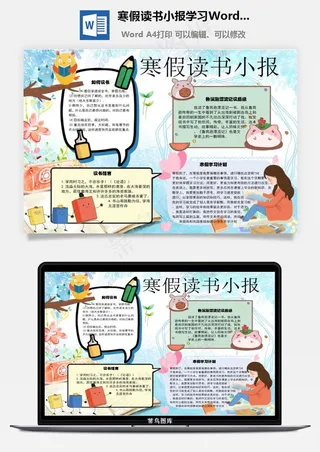 寒假读书小报学习Word手抄报