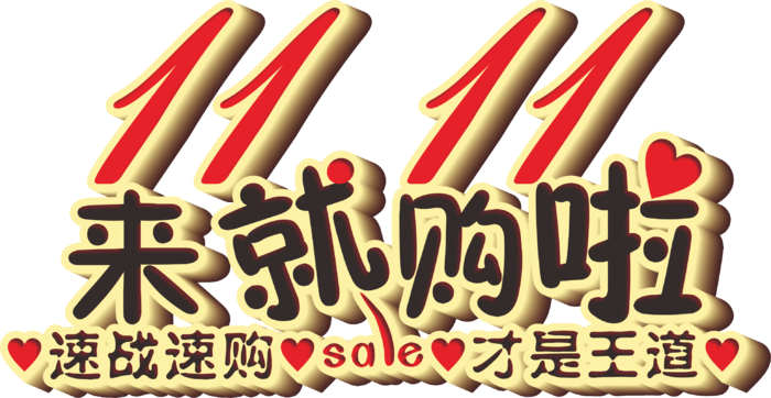 大红渐变光影双十一来就够啦艺术字标题立体字体
