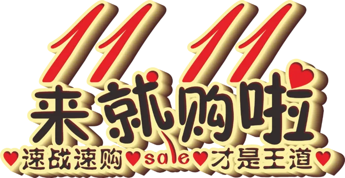 大红渐变光影双十一来就够啦艺术字标题立体字体cdr矢量模版下载