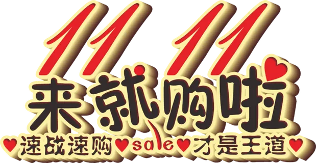 大红渐变光影双十一来就够啦艺术字标题立体字体