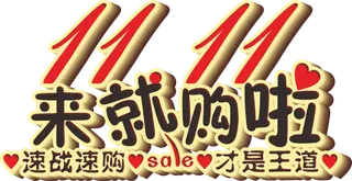 大红渐变光影双十一来就够啦艺术字标题立体字体