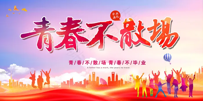 手绘卡通校园毕业季海报psd模版下载
