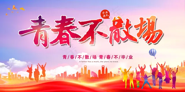 手绘卡通校园毕业季海报