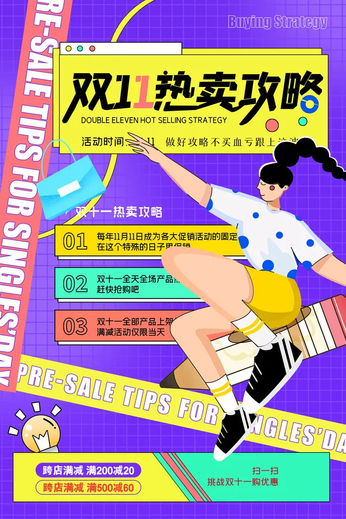 双十一热卖攻略风格海报设计psd模版下载