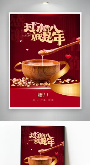 高端腊八节宣传活动海报模版