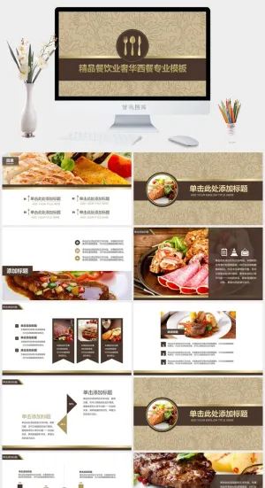 餐饮业西餐PPT模板行业通用PPT模板预览图
